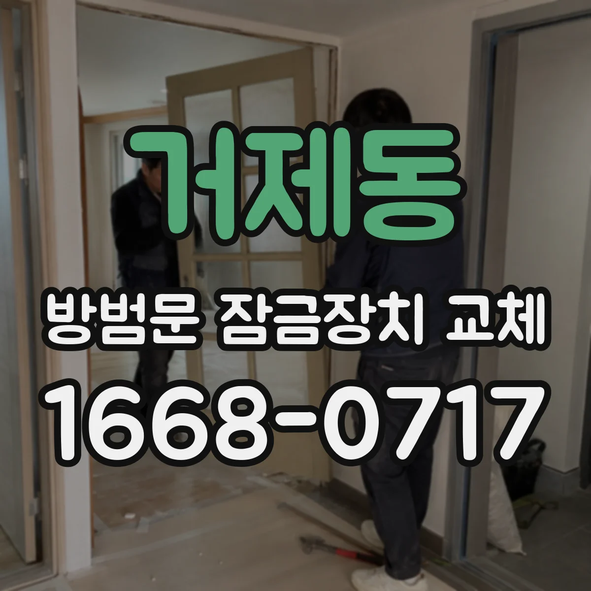 거제동 방범문 잠금장치 교체