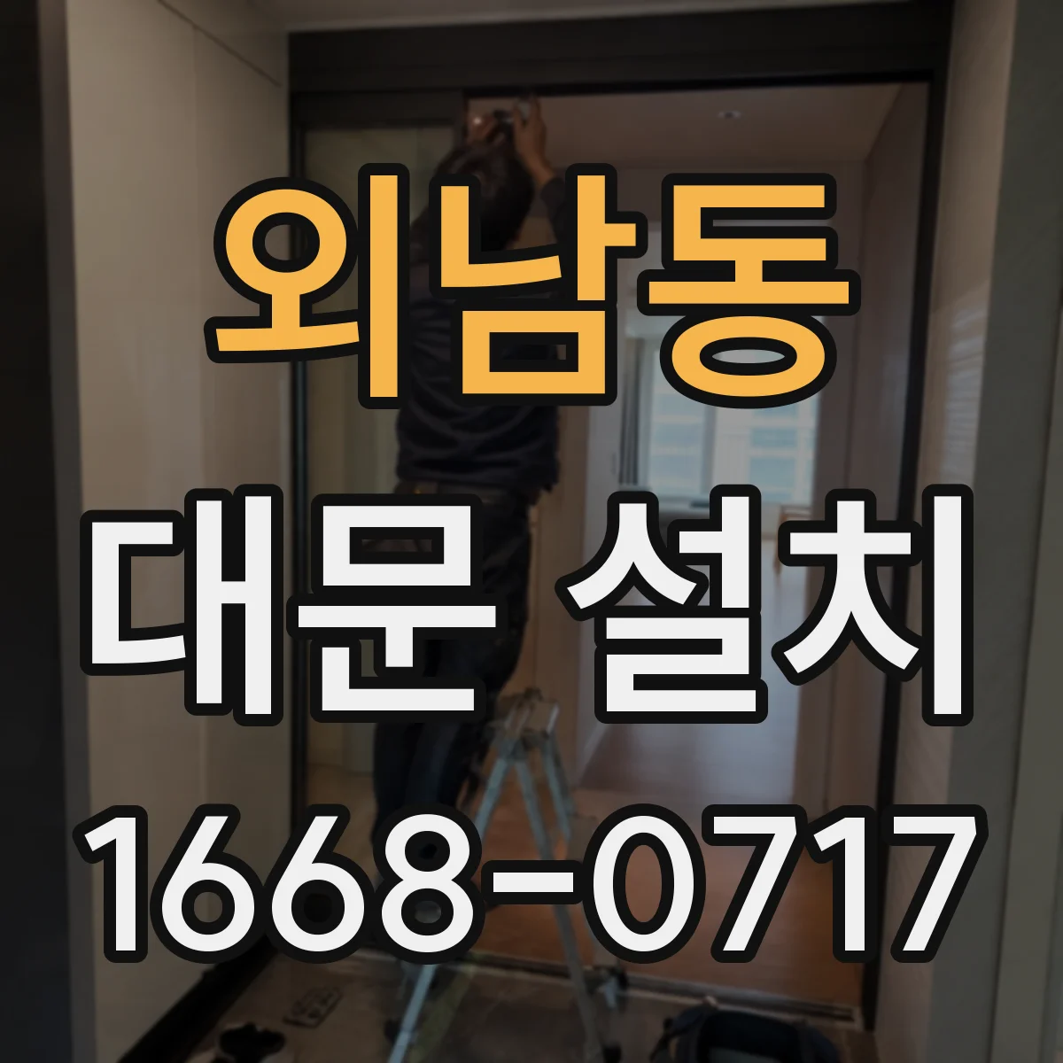 외남동 대문 설치