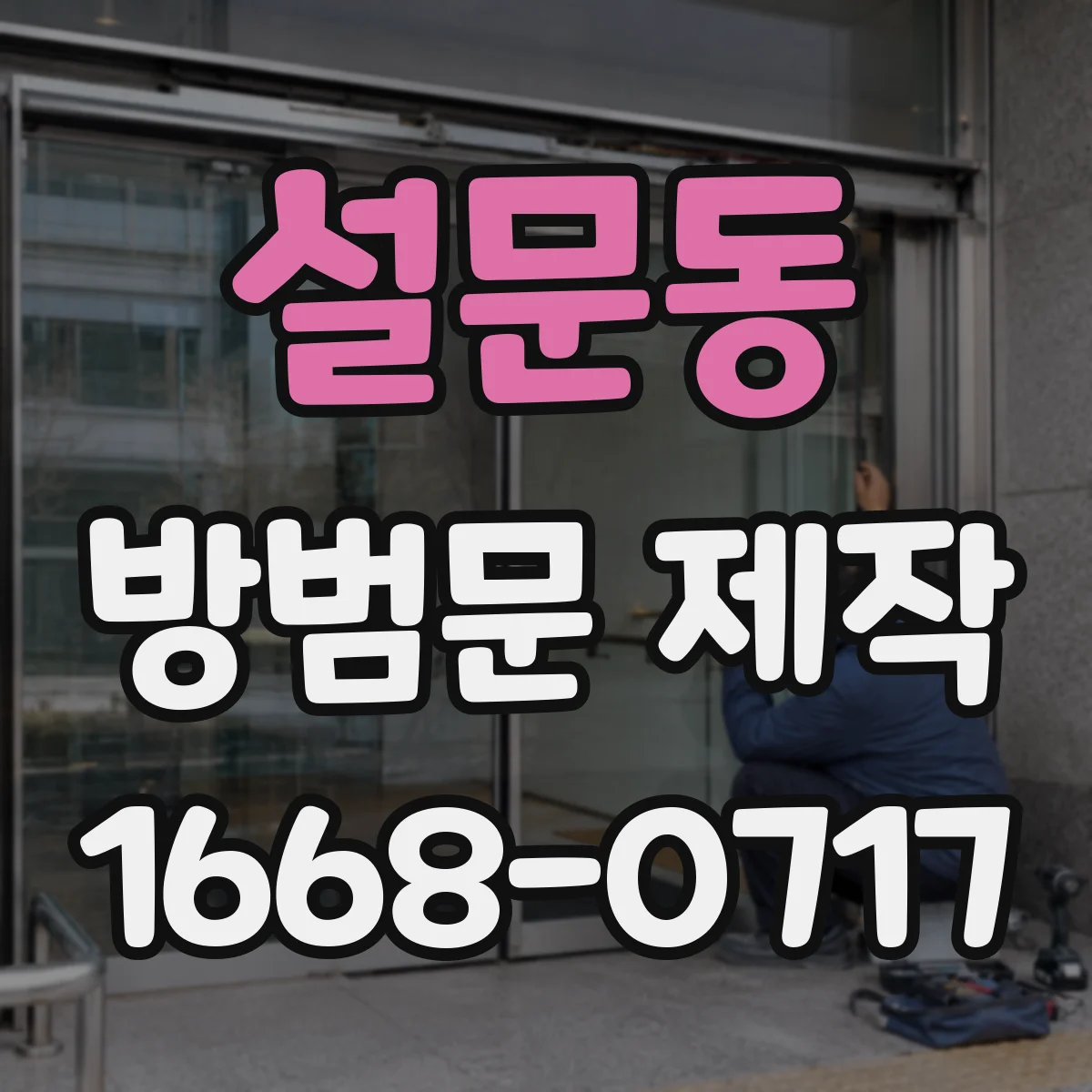 설문동 방범문 제작