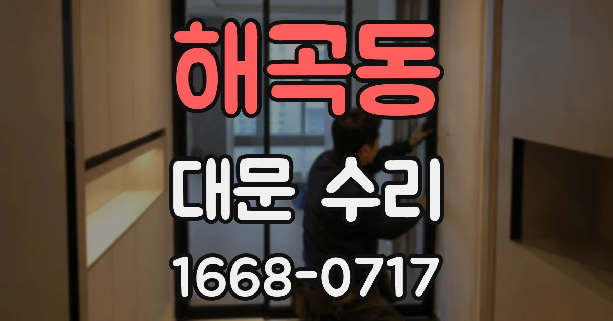 해곡동 대문 수리