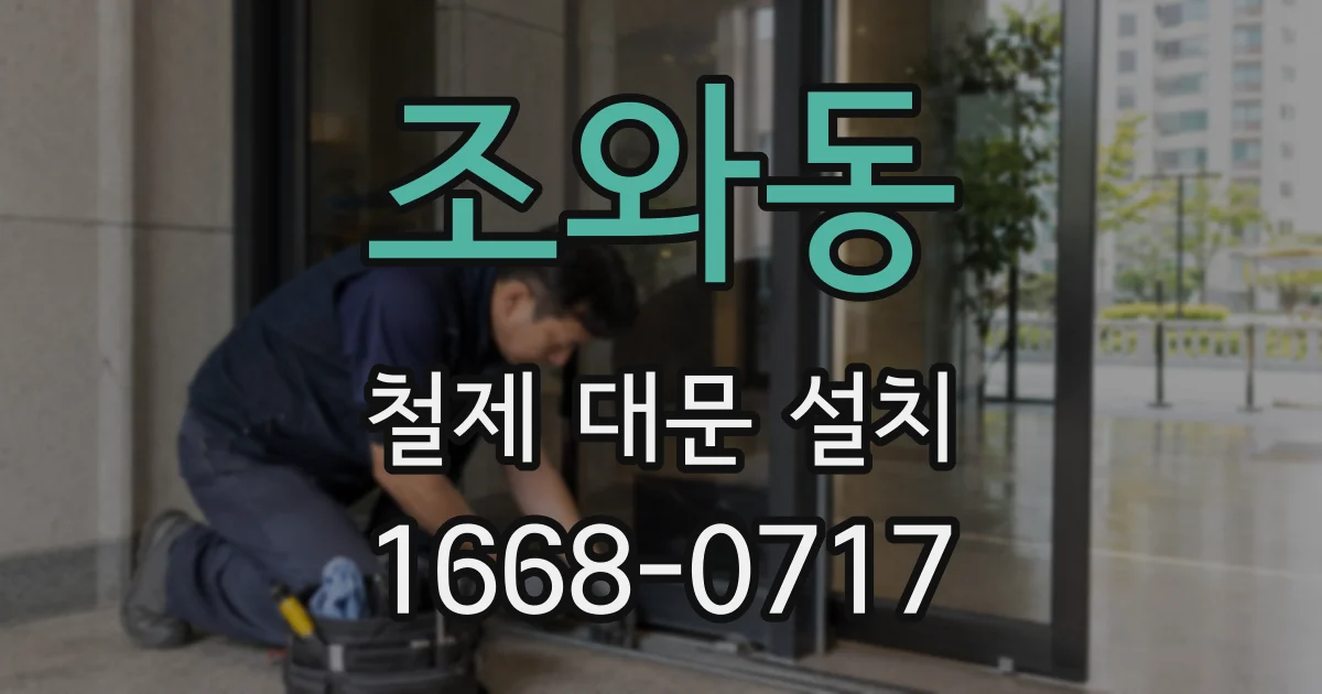 조와동 철제 대문 설치