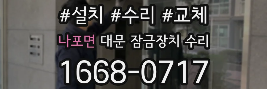 나포면 대문 잠금장치 수리