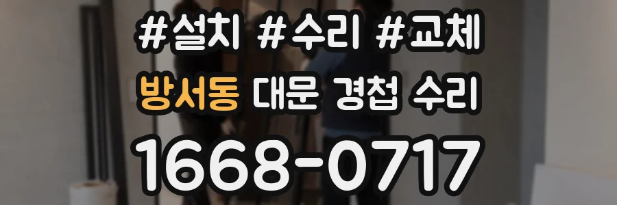 방서동 대문 경첩 수리