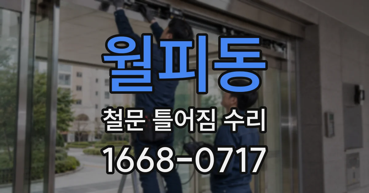 월피동 철문 틀어짐 수리