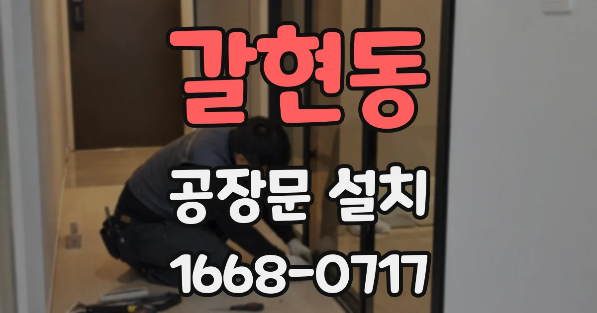 갈현동 공장문 설치