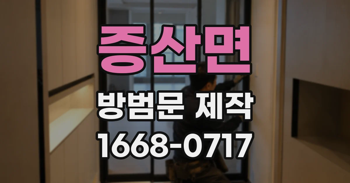 증산면 방범문 제작