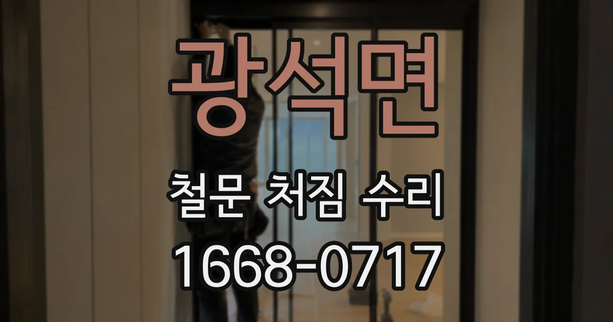 광석면 철문 처짐 수리