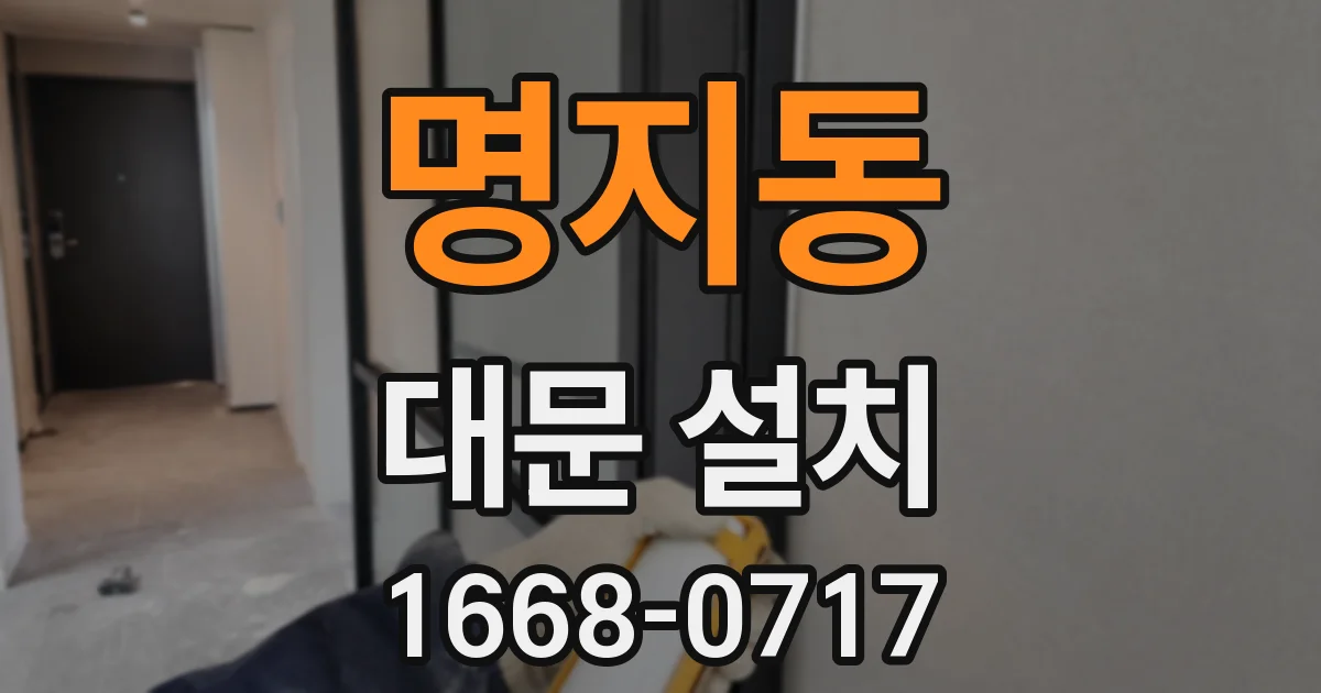 명지동 대문 설치