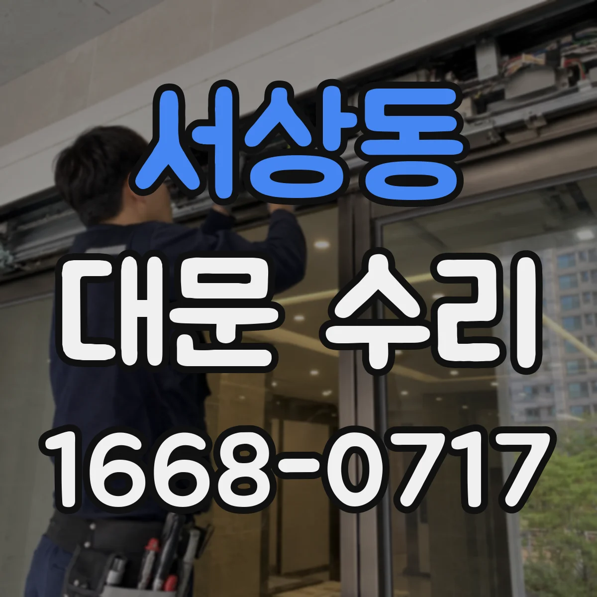 서상동 대문 수리