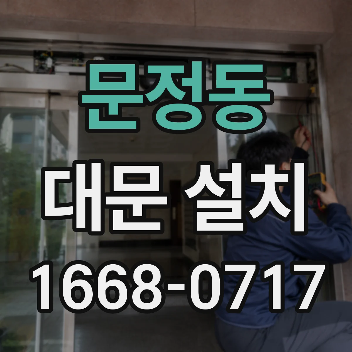 문정동 대문 설치
