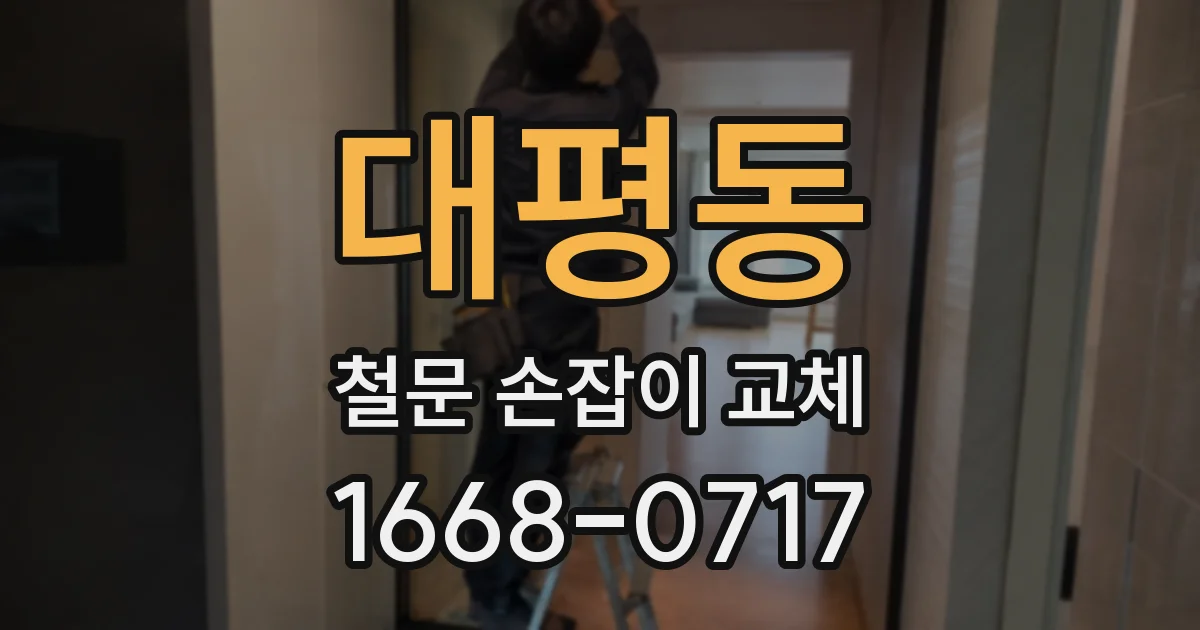 대평동 철문 손잡이 교체