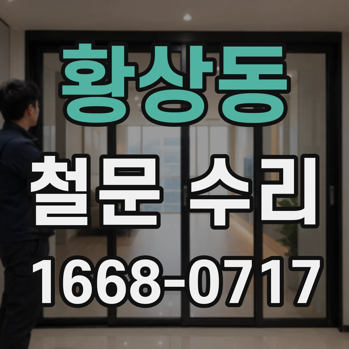 황상동 철문 수리