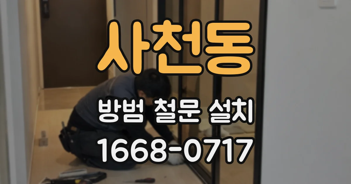 사천동 방범 철문 설치