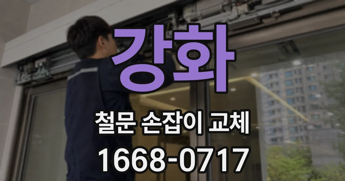 강화 철문 손잡이 교체