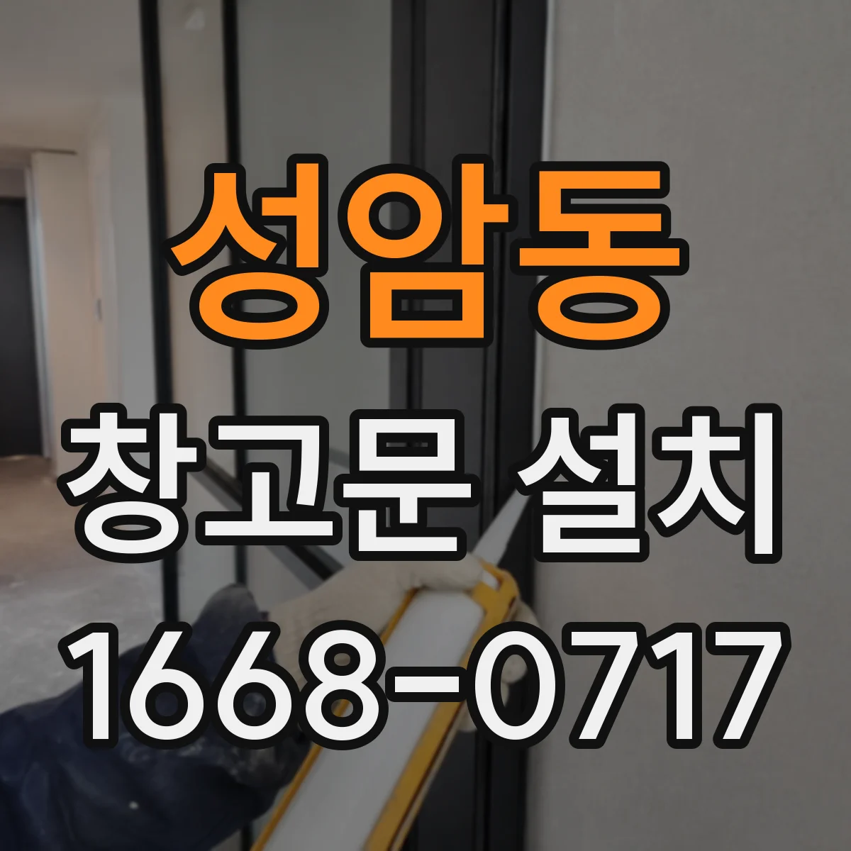 성암동 창고문 설치