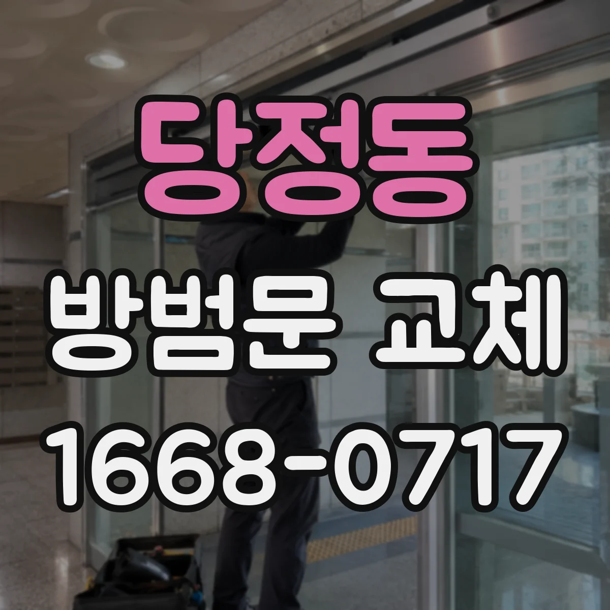 당정동 방범문 교체