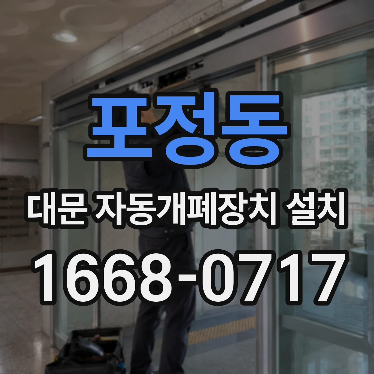 포정동 대문 자동개폐장치 설치
