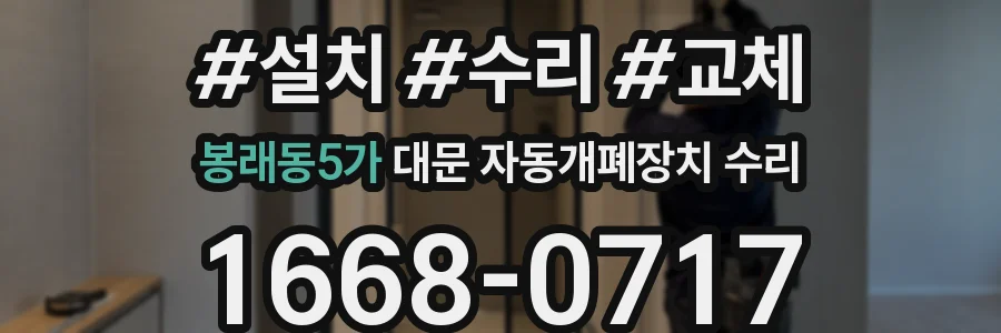 봉래동5가 대문 자동개폐장치 수리