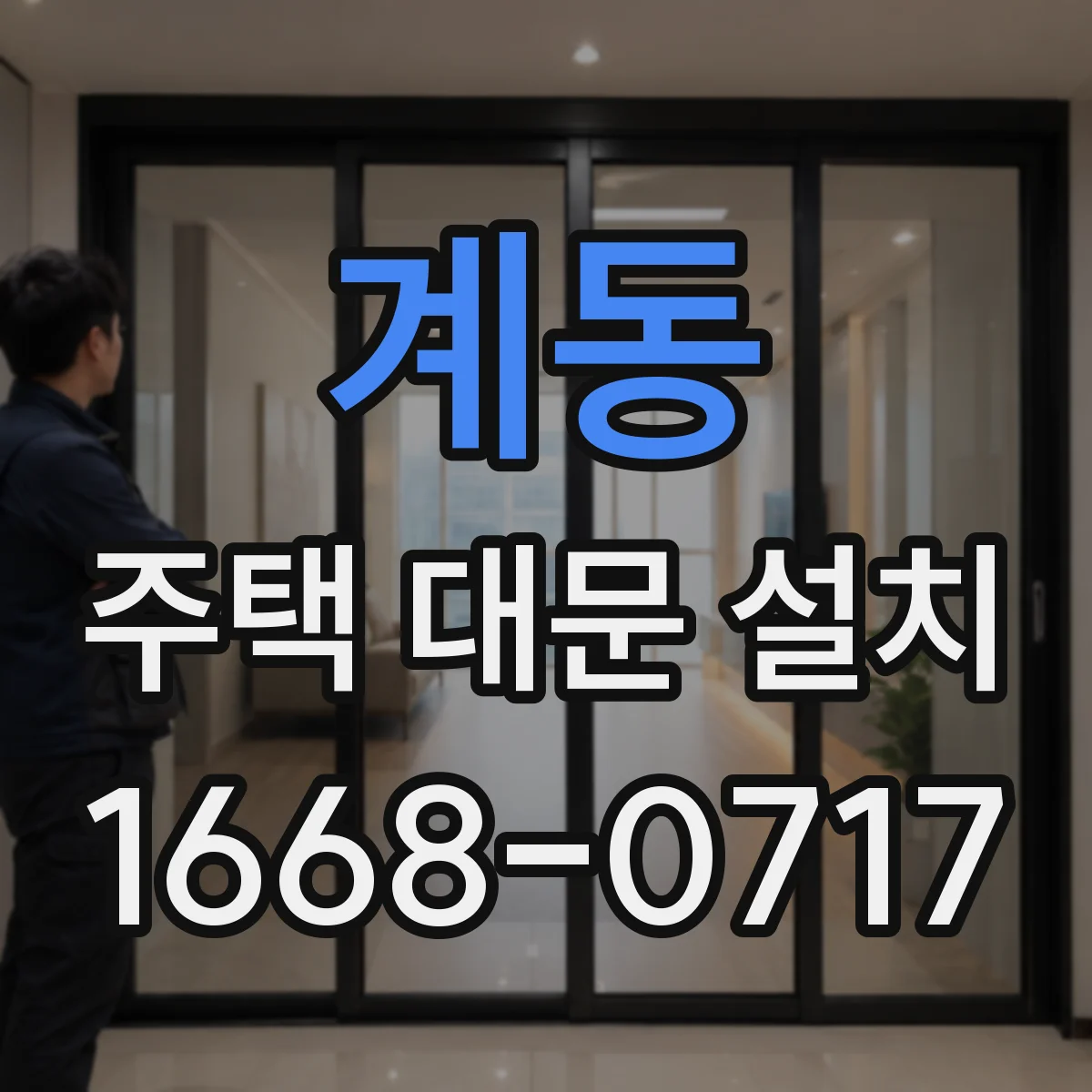 계동 주택 대문 설치
