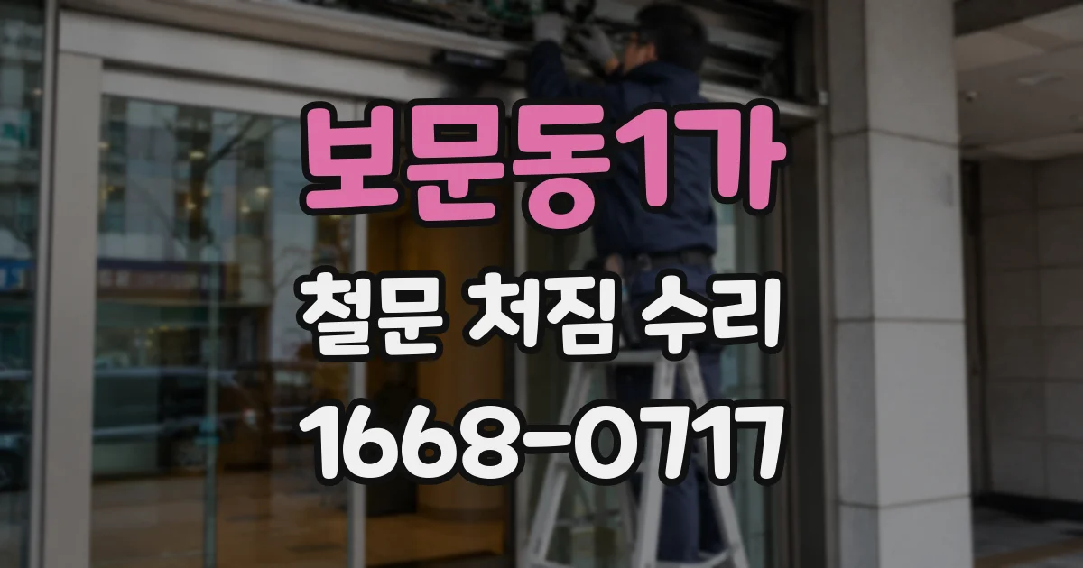 보문동1가 철문 처짐 수리