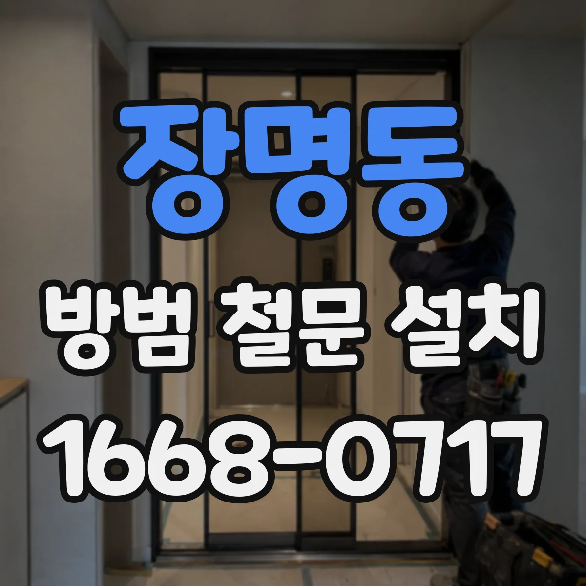 장명동 방범 철문 설치