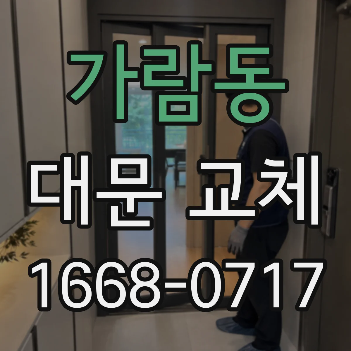 가람동 대문 교체