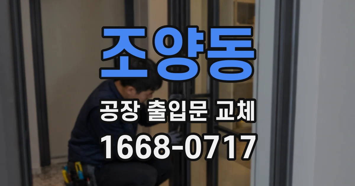 조양동 공장 출입문 교체