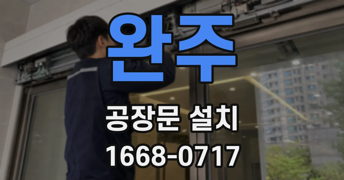 완주 공장문 설치