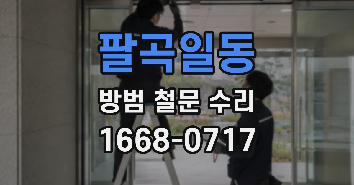 팔곡일동 방범 철문 수리