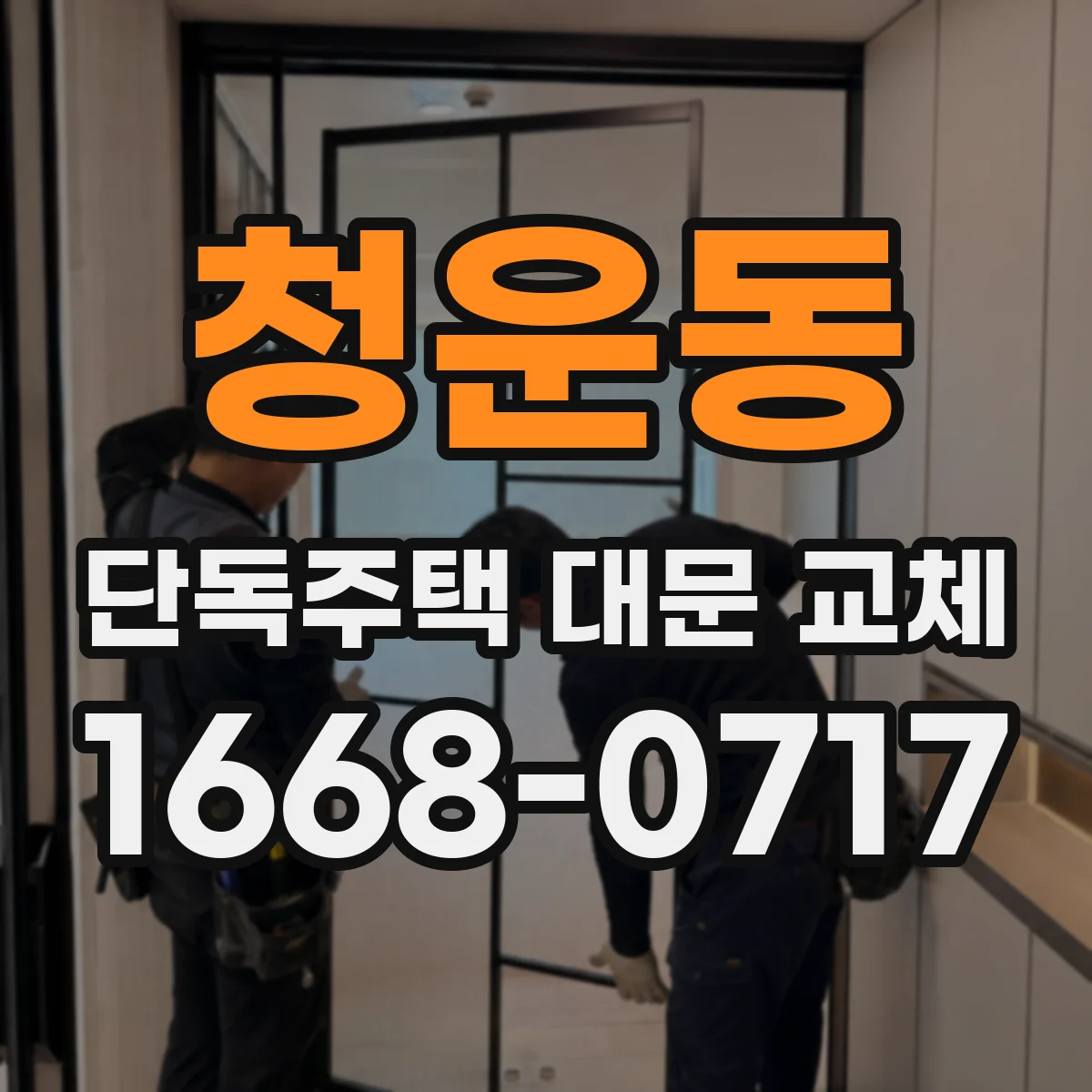 청운동 단독주택 대문 교체