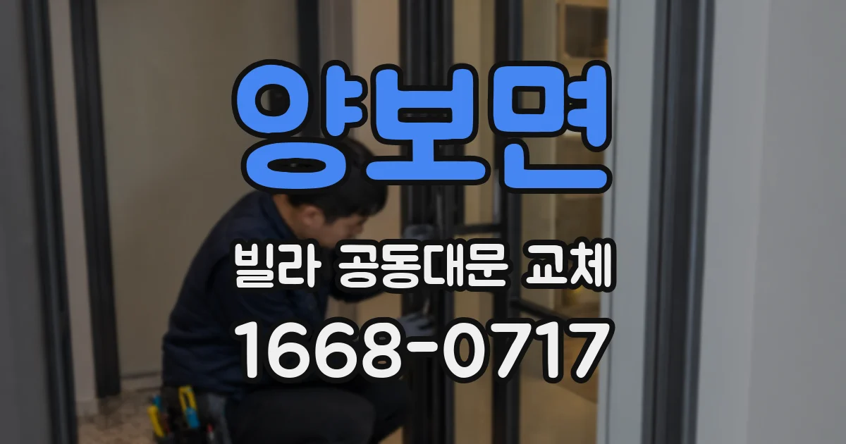 양보면 빌라 공동대문 교체