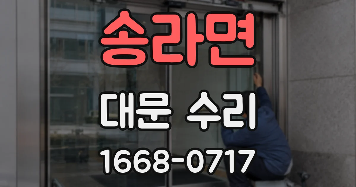 송라면 대문 수리