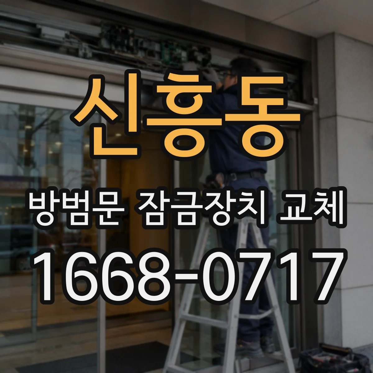 신흥동 방범문 잠금장치 교체