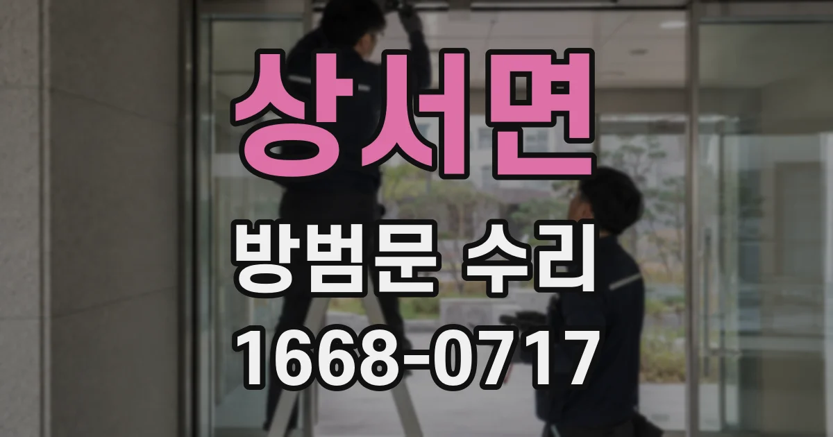 상서면 방범문 수리