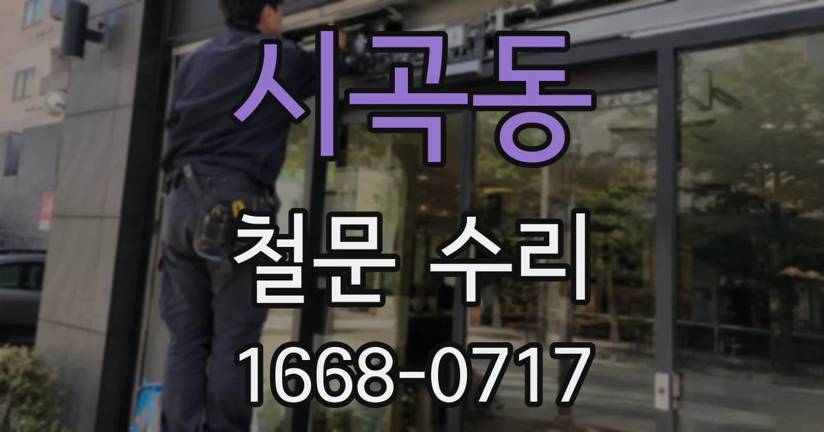 시곡동 철문 수리