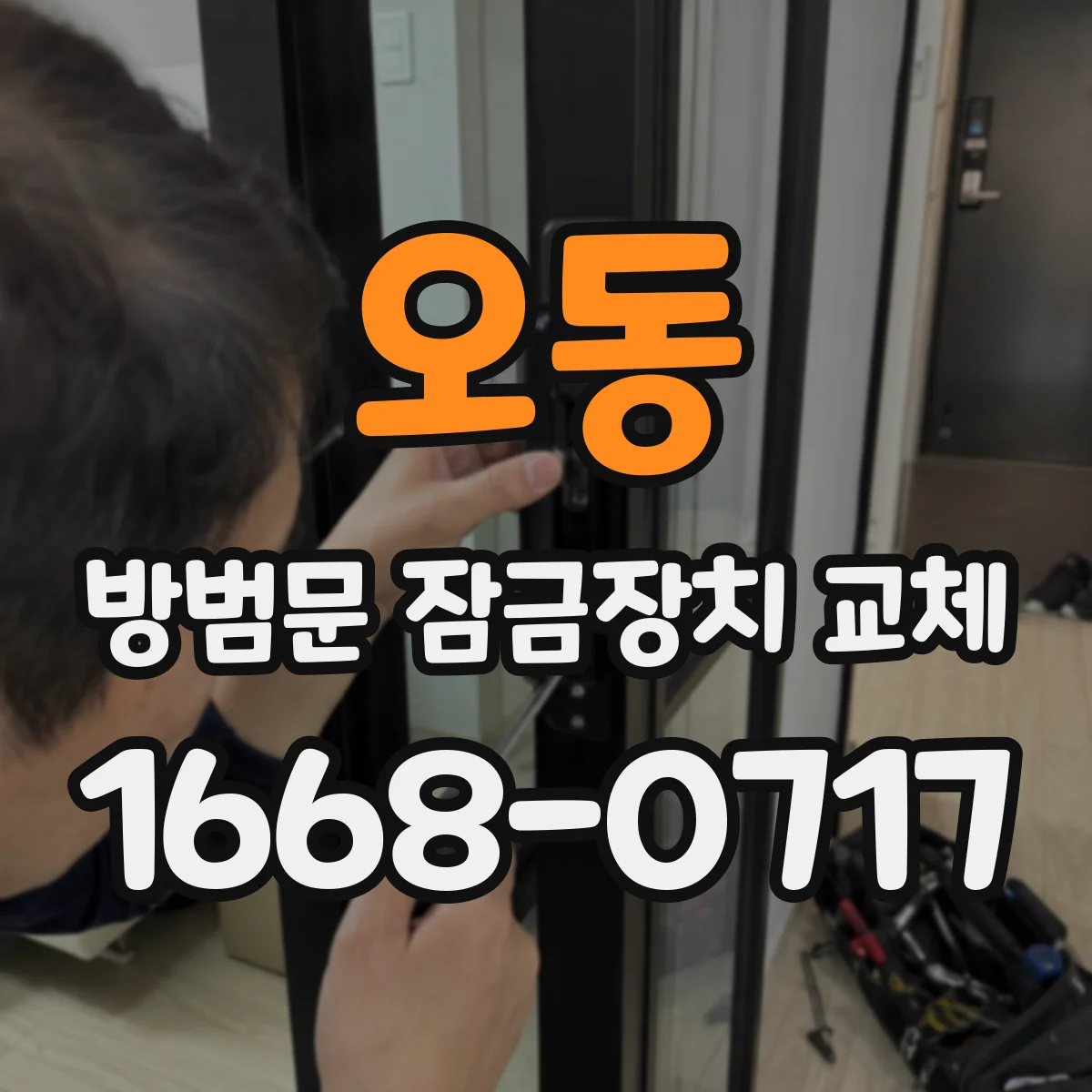 오동 방범문 잠금장치 교체