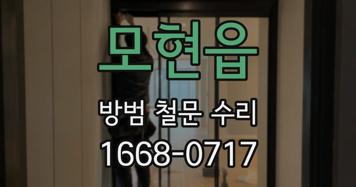 모현읍 방범 철문 수리