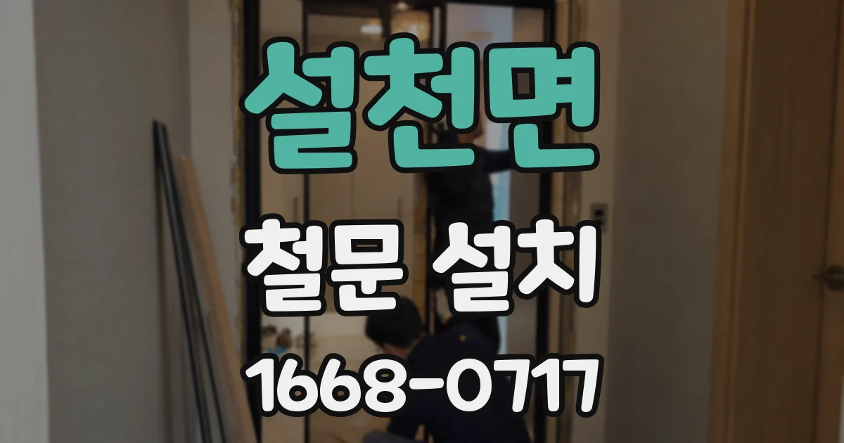 설천면 철문 설치