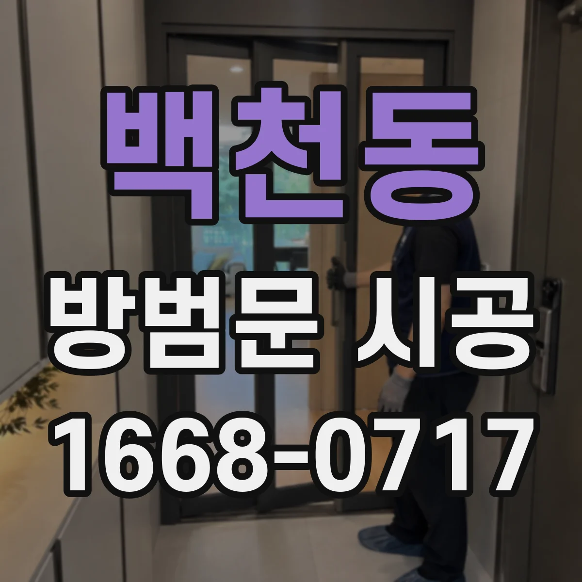 백천동 방범문 시공