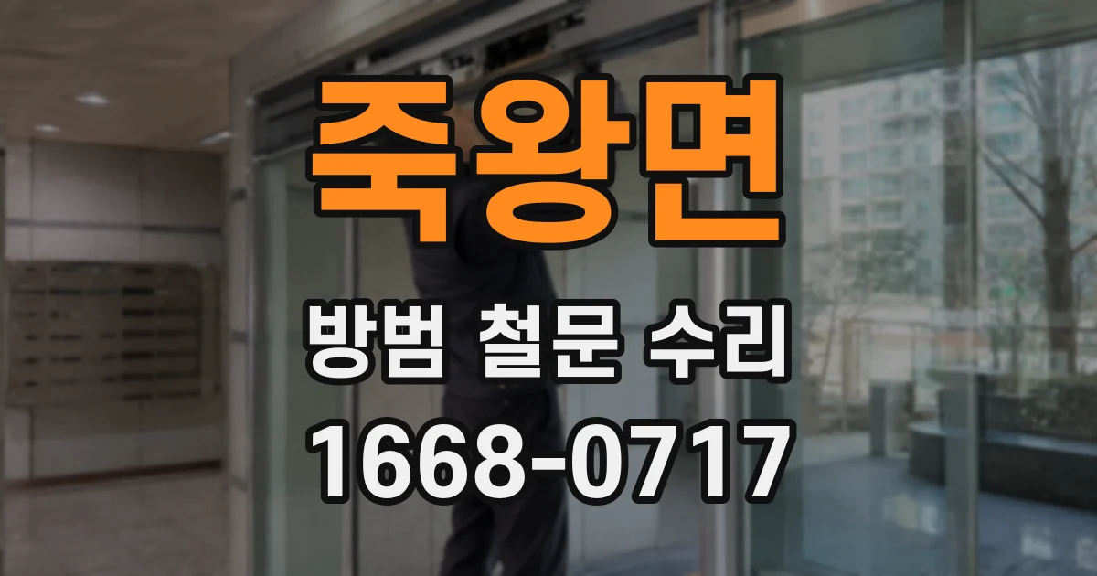 죽왕면 방범 철문 수리