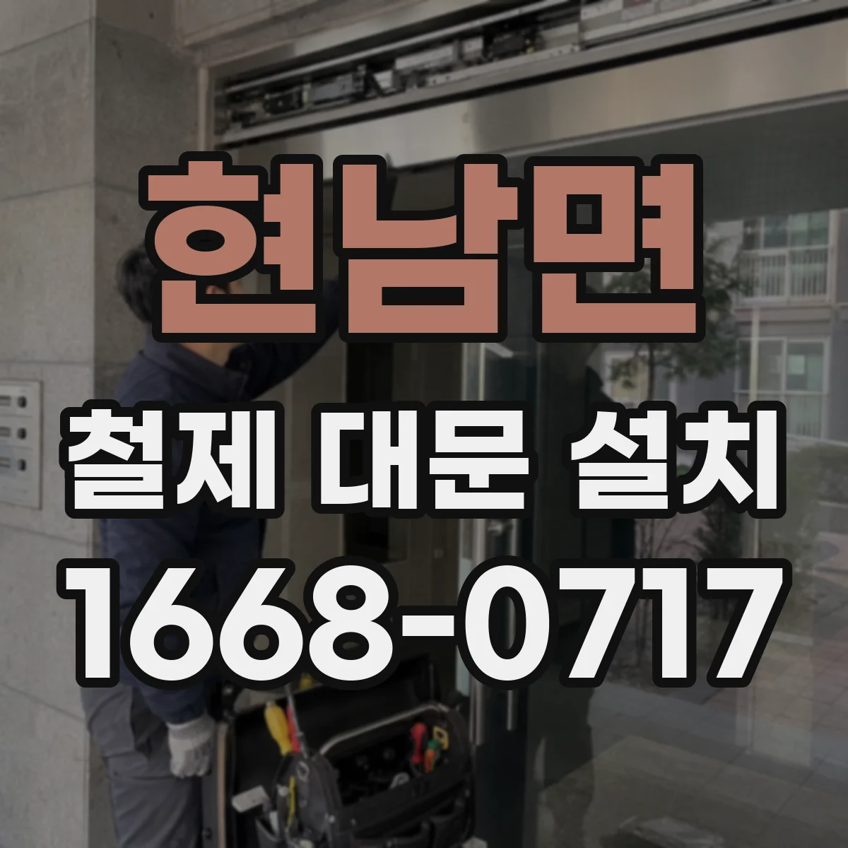 현남면 철제 대문 설치