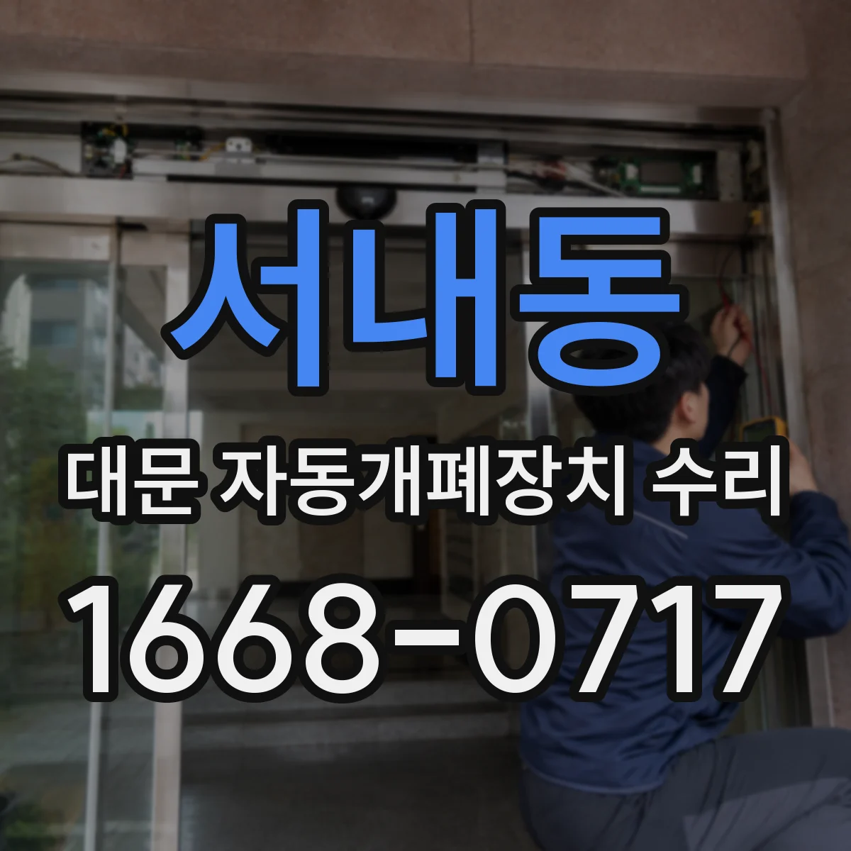서내동 대문 자동개폐장치 수리