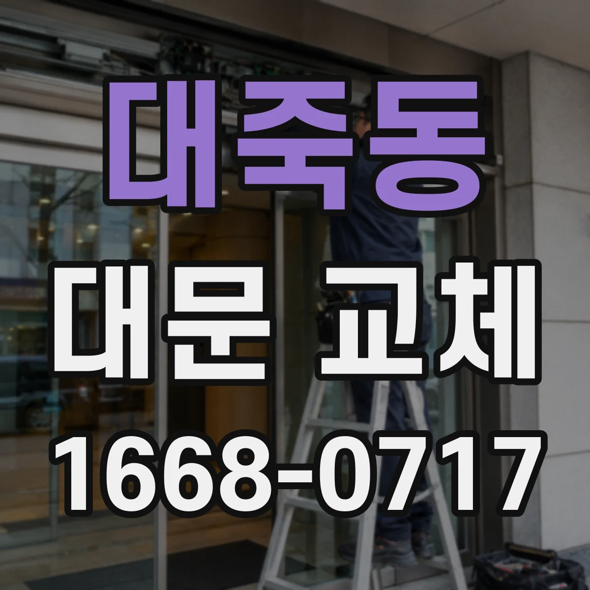 대죽동 대문 교체