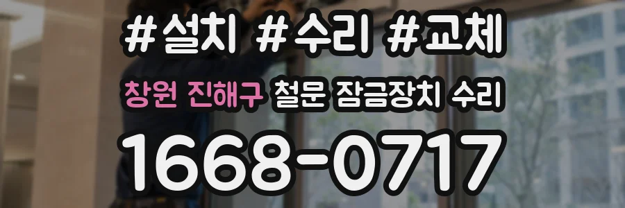 창원 진해구 철문 잠금장치 수리