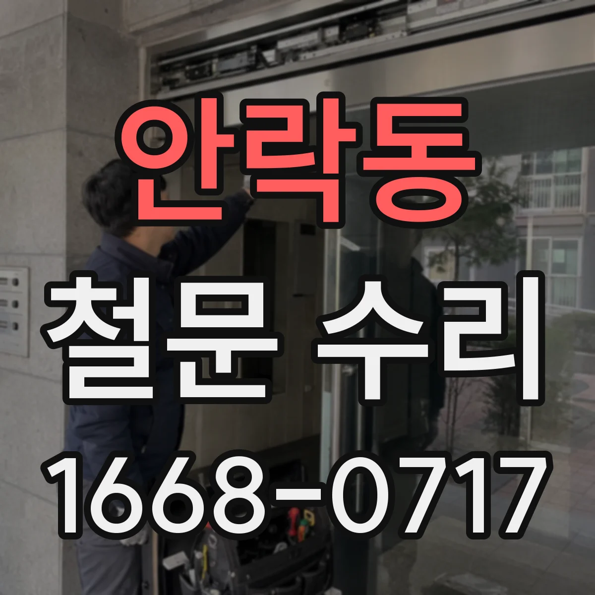 안락동 철문 수리