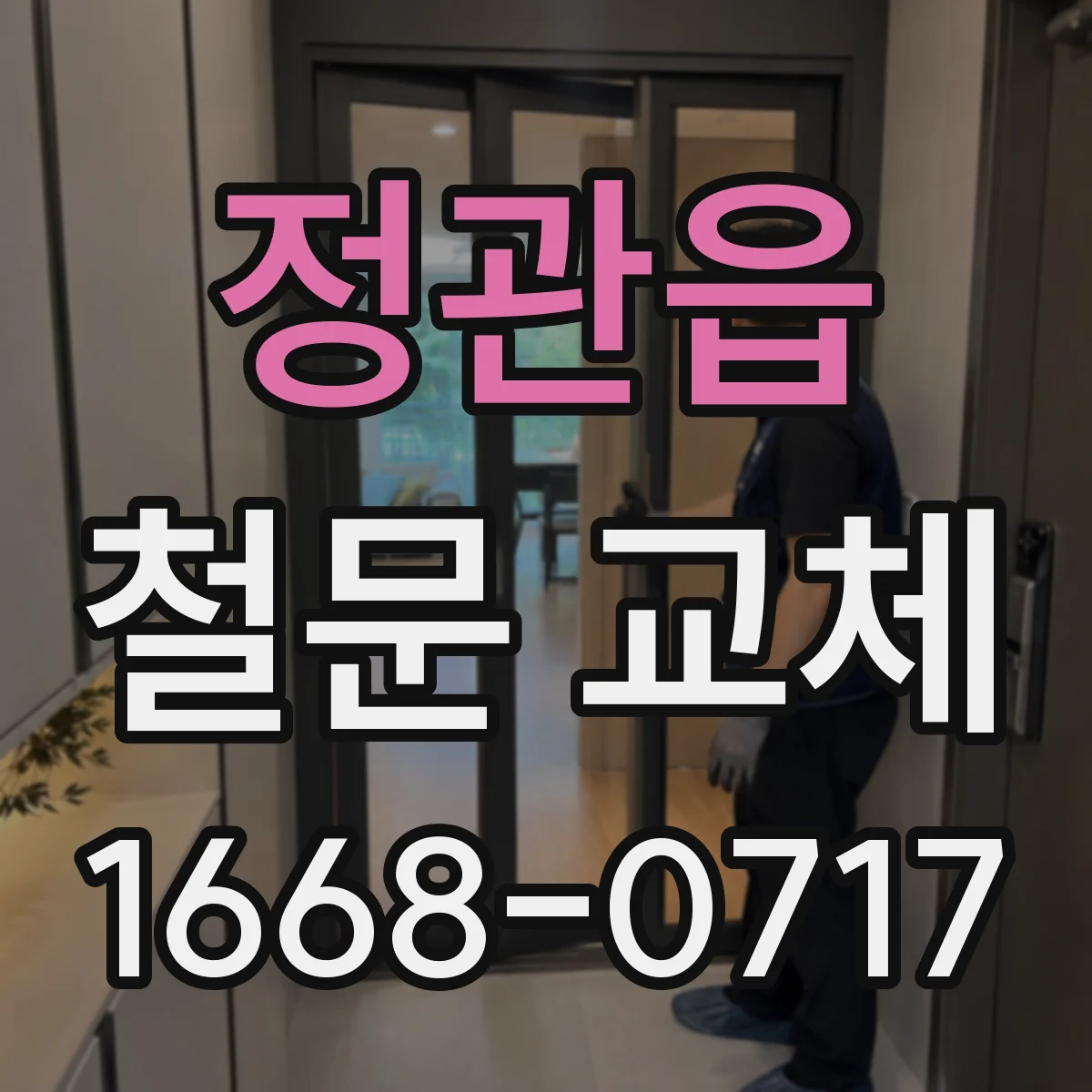 정관읍 철문 교체