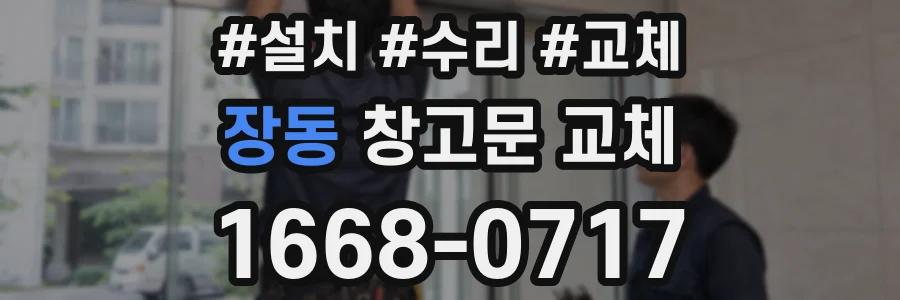 장동 창고문 교체
