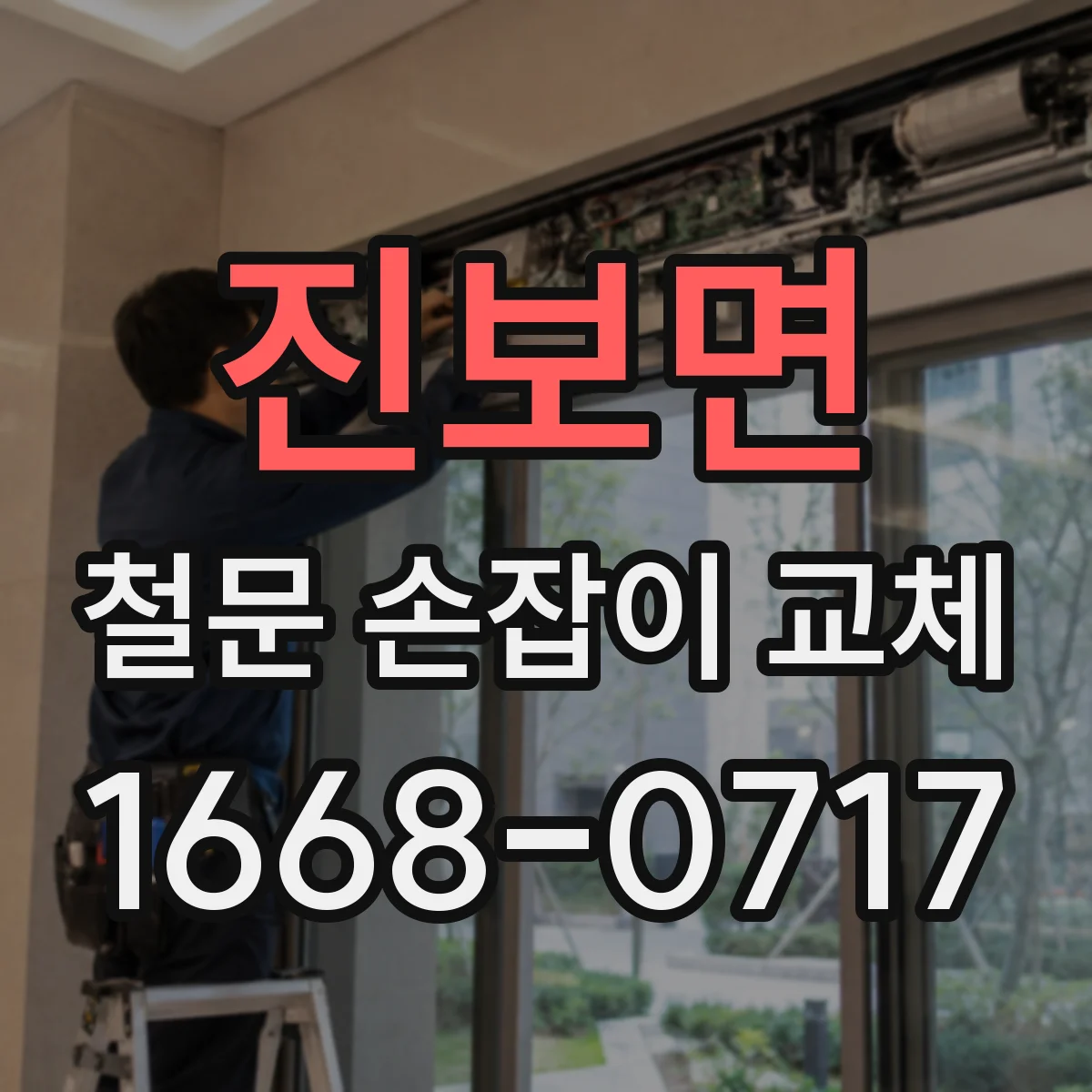 진보면 철문 손잡이 교체