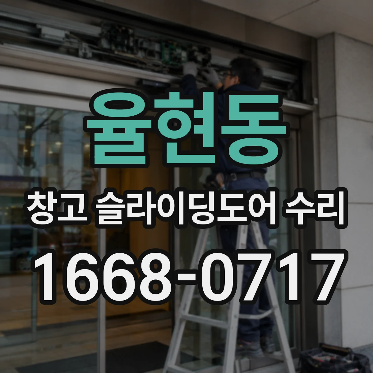 율현동 창고 슬라이딩도어 수리