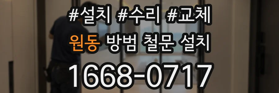 원동 방범 철문 설치